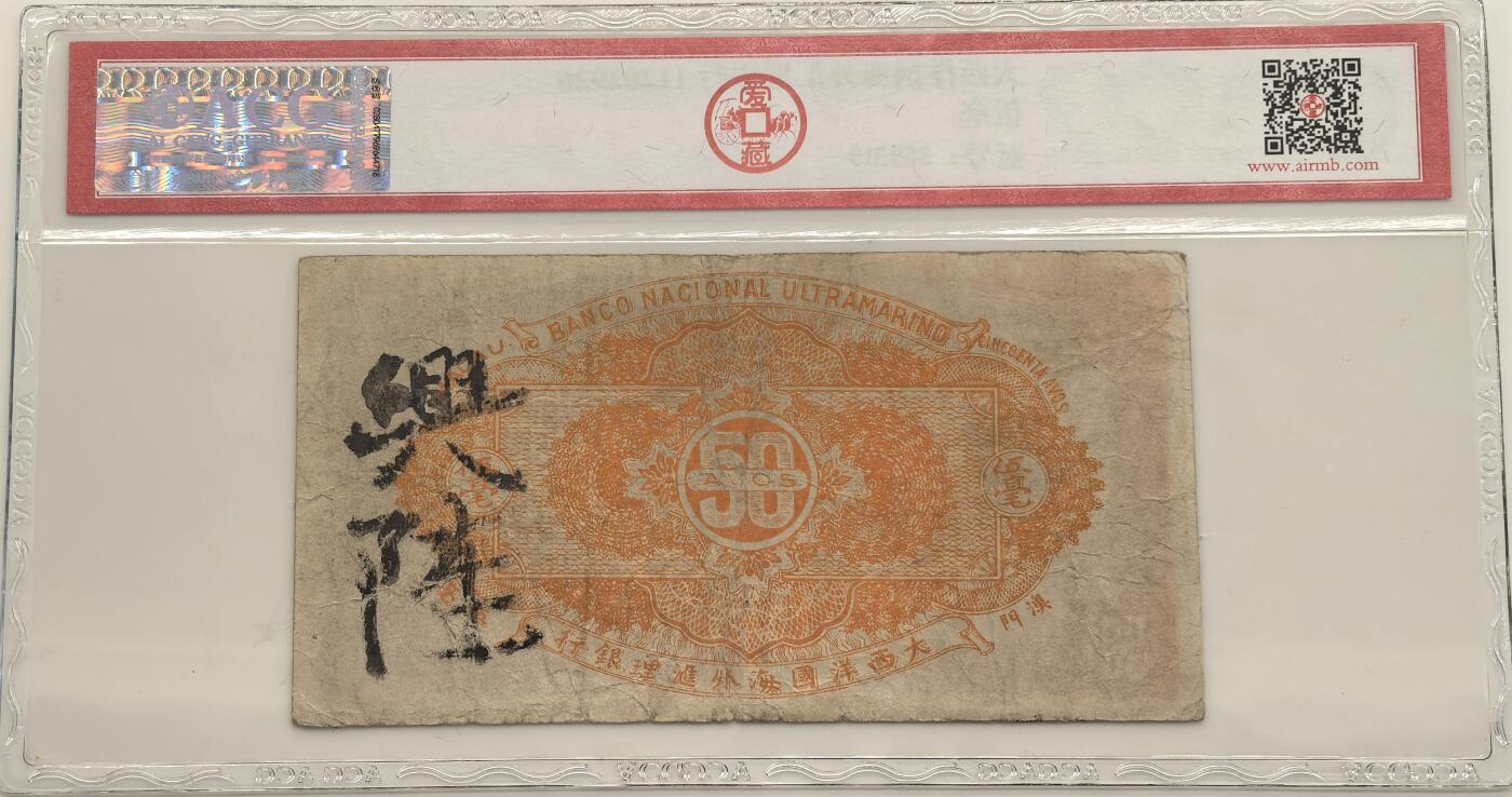 博洋堂世界钱币拍卖第147期（全场包邮） ACG 25 澳门大西洋国海外汇理银行伍毫