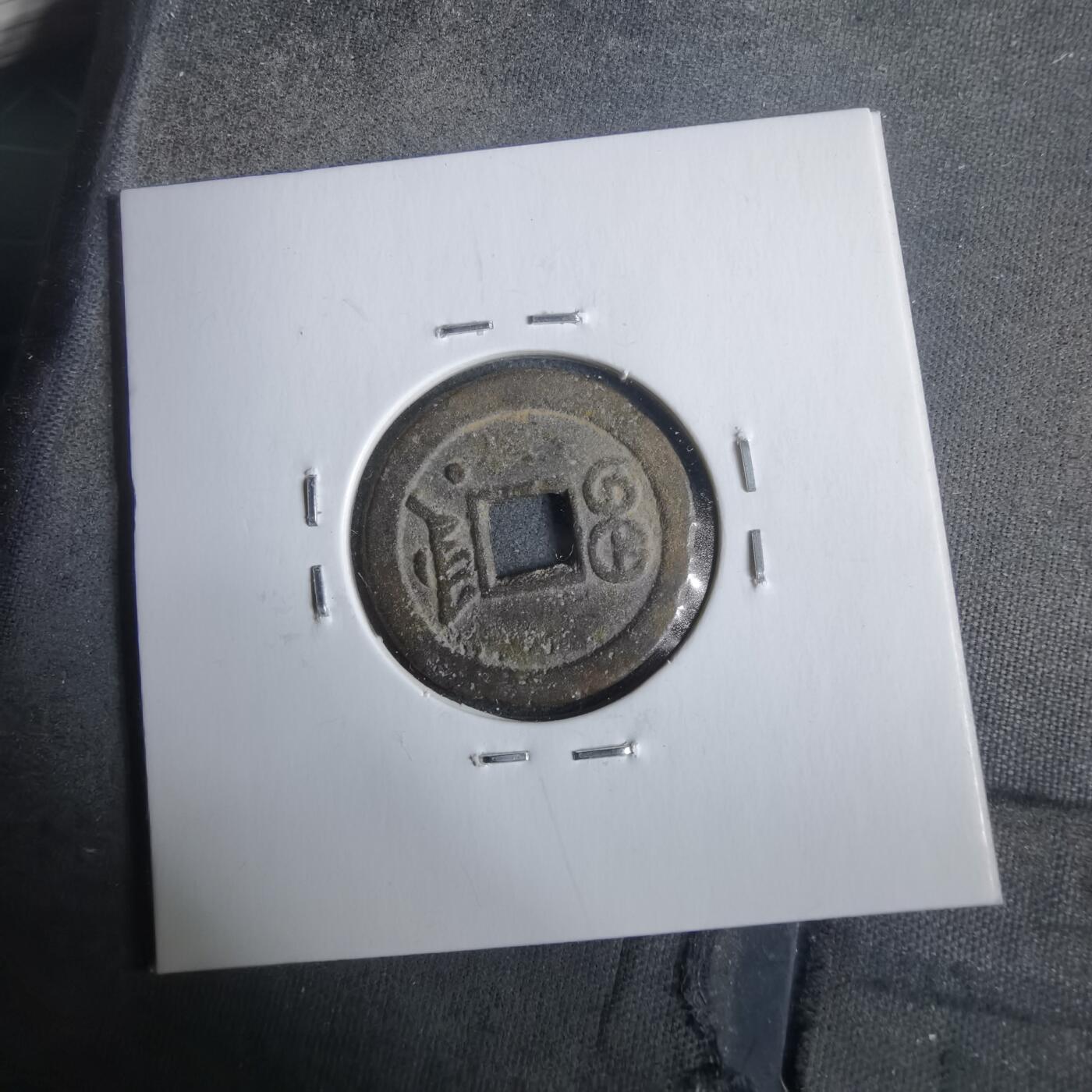 沼泽如烟--第911场 光绪通宝宝津右下星