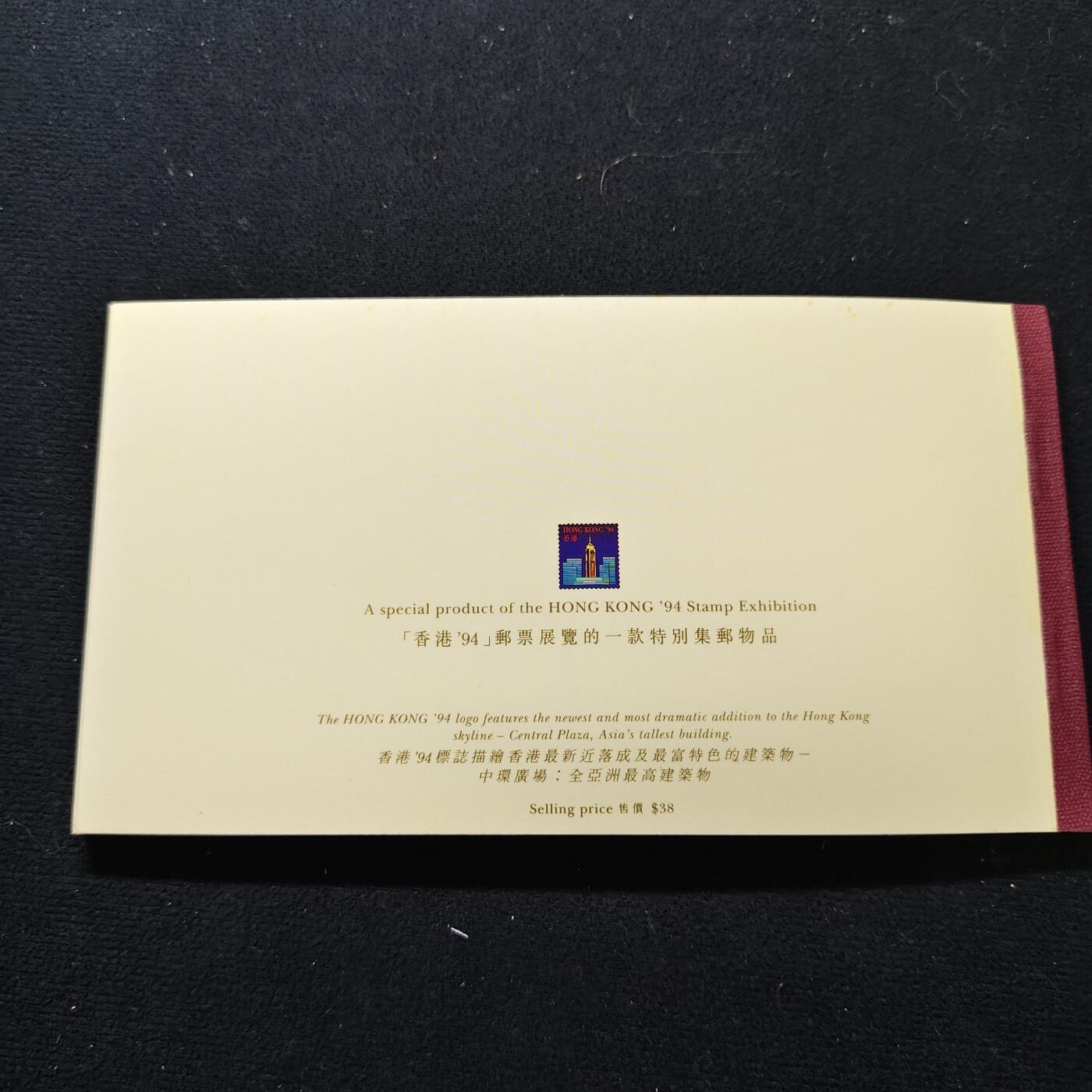 【全场包邮】纯粹捡漏拍483场（免费代拍第20场） 【邮品】香港发行通用邮票纪念邮册-香港94邮展特别发行邮品