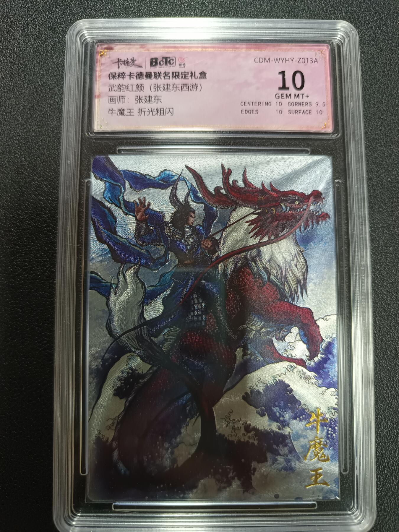 天玑星卡拍第141期《11.24周一截拍》持续收拍收评中 满赠卡需备注 卡德曼 武韵红颜（张建东西游）画师张建东 牛魔王 折光粗闪 保粹10