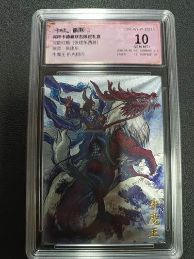 天玑星卡拍第141期《11.24周一截拍》持续收拍收评中 满赠卡需备注 - 卡德曼 武韵红颜（张建东西游）画师张建东 牛魔王 折光粗闪 保粹10