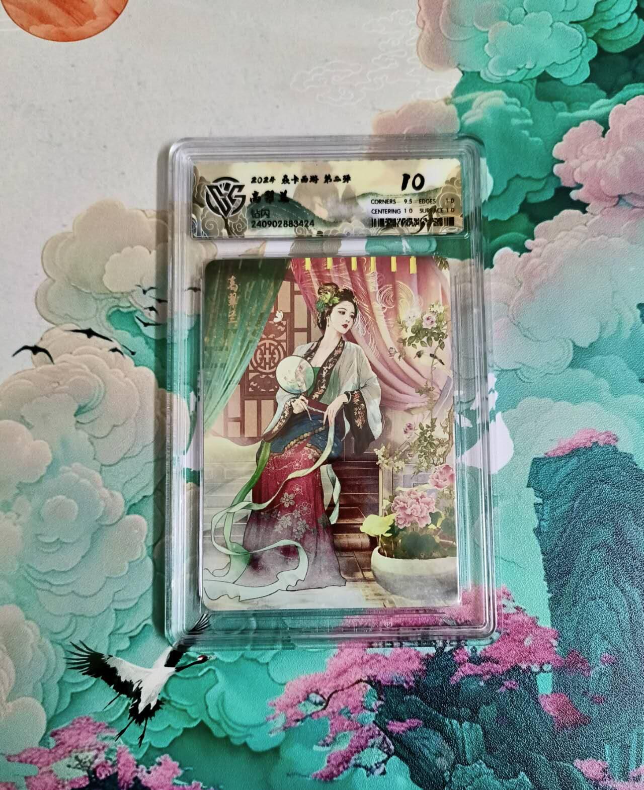 龙虎卡牌六四场 （无佣金，周六结拍，欢迎送拍） 钻闪评级卡 燎原西游 高翠兰 10分