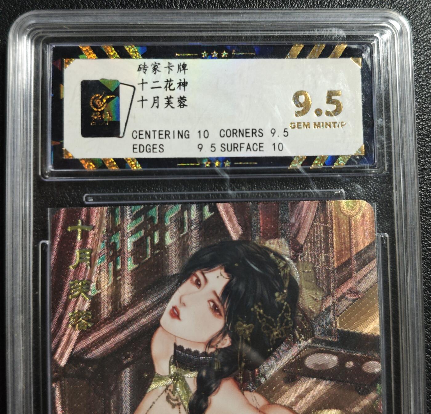 天玑星卡拍第142期《11.25周二截拍艺气风发》持续收拍收评中 满赠卡需备注 砖家卡牌 十二花神 十月芙蓉 保粹9.5