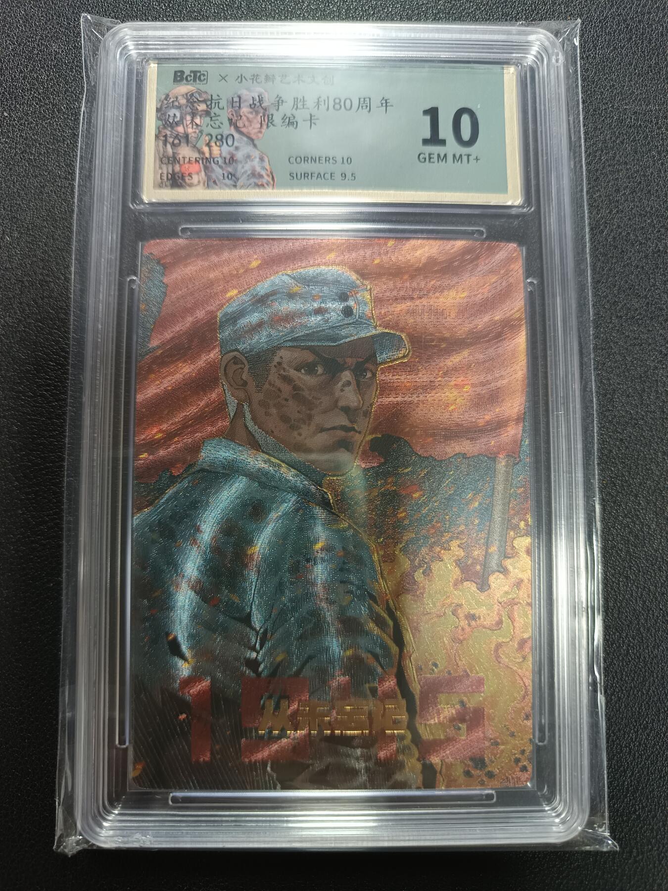 天玑星卡拍第141期《11.24周一截拍》持续收拍收评中 满赠卡需备注 小花瓣艺术文创 纪念抗日战争胜利80周年 从未忘记 161/280 保粹10
