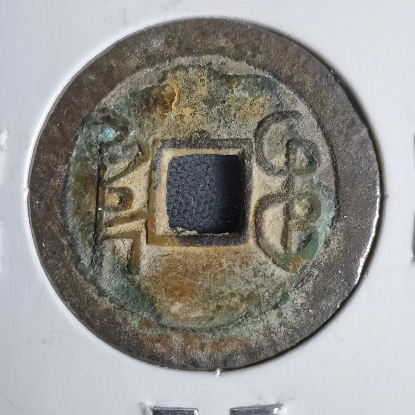 沼泽如烟--第911场 乾隆通宝大字大满文