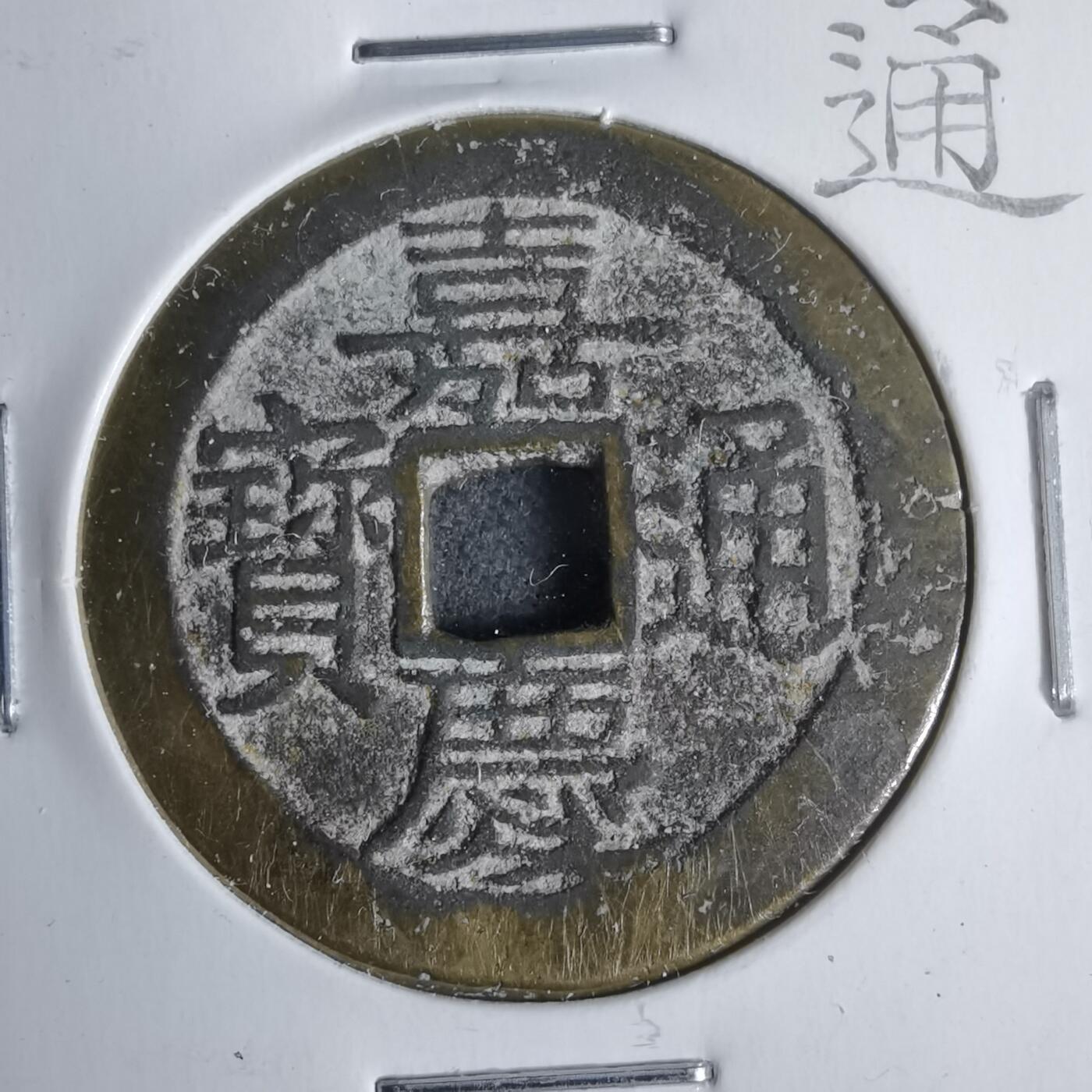 沼泽如烟--第911场 嘉庆通宝宝桂