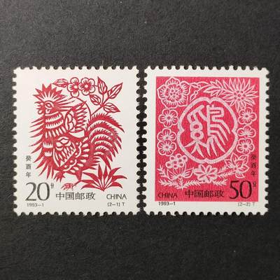 嘉禾收藏    【第386期】            无佣金、可寄存、满30元包邮 - 中国邮票，1993-1二轮生肖鸡年邮票2全