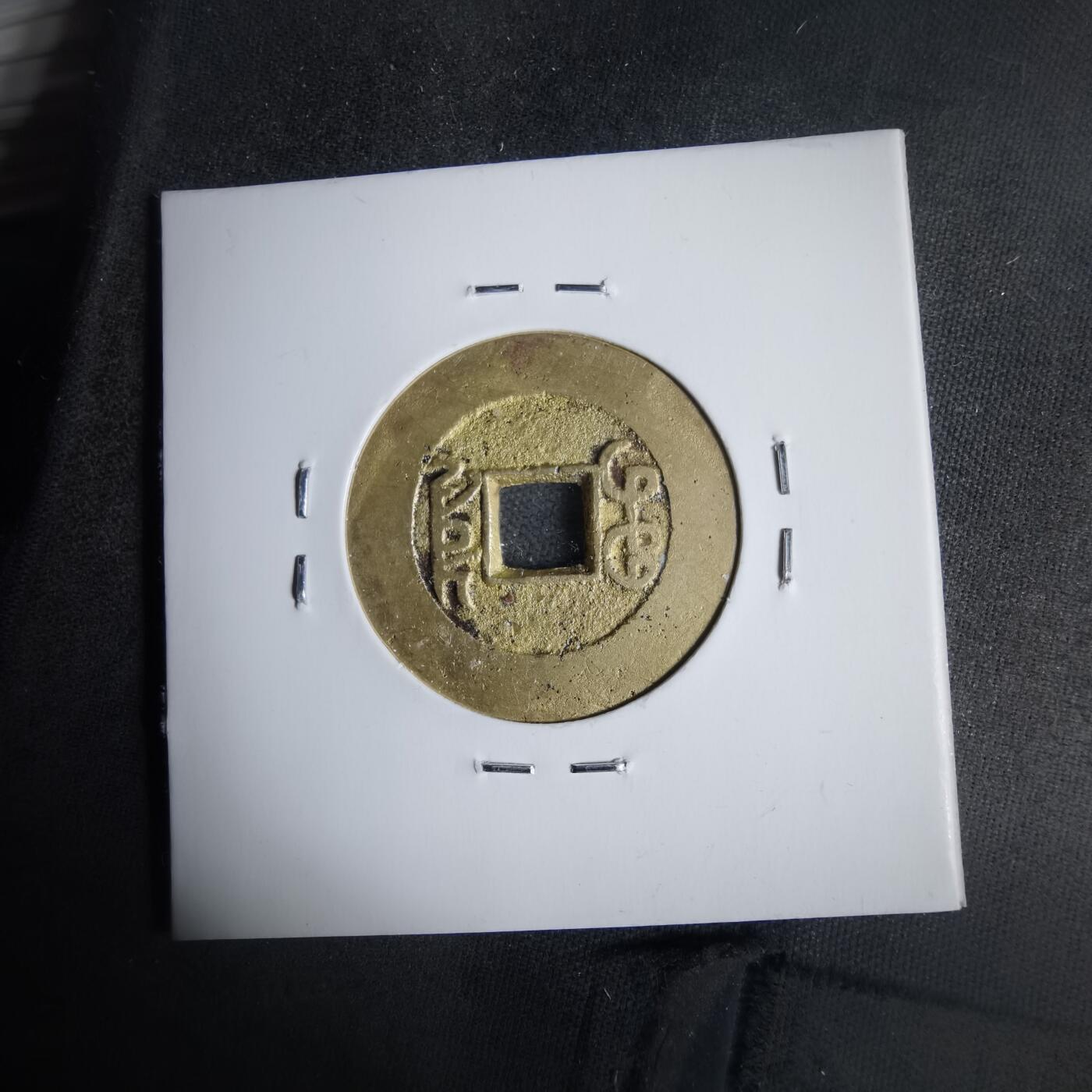 沼泽如烟--第911场 乾隆通宝