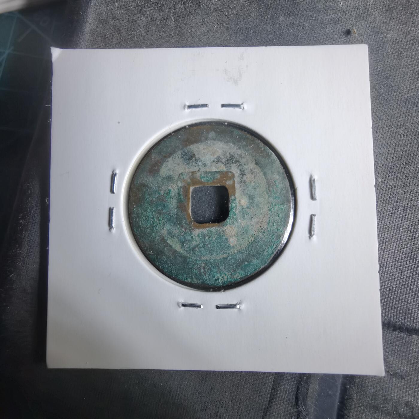 沼泽如烟--第911场 至道元宝