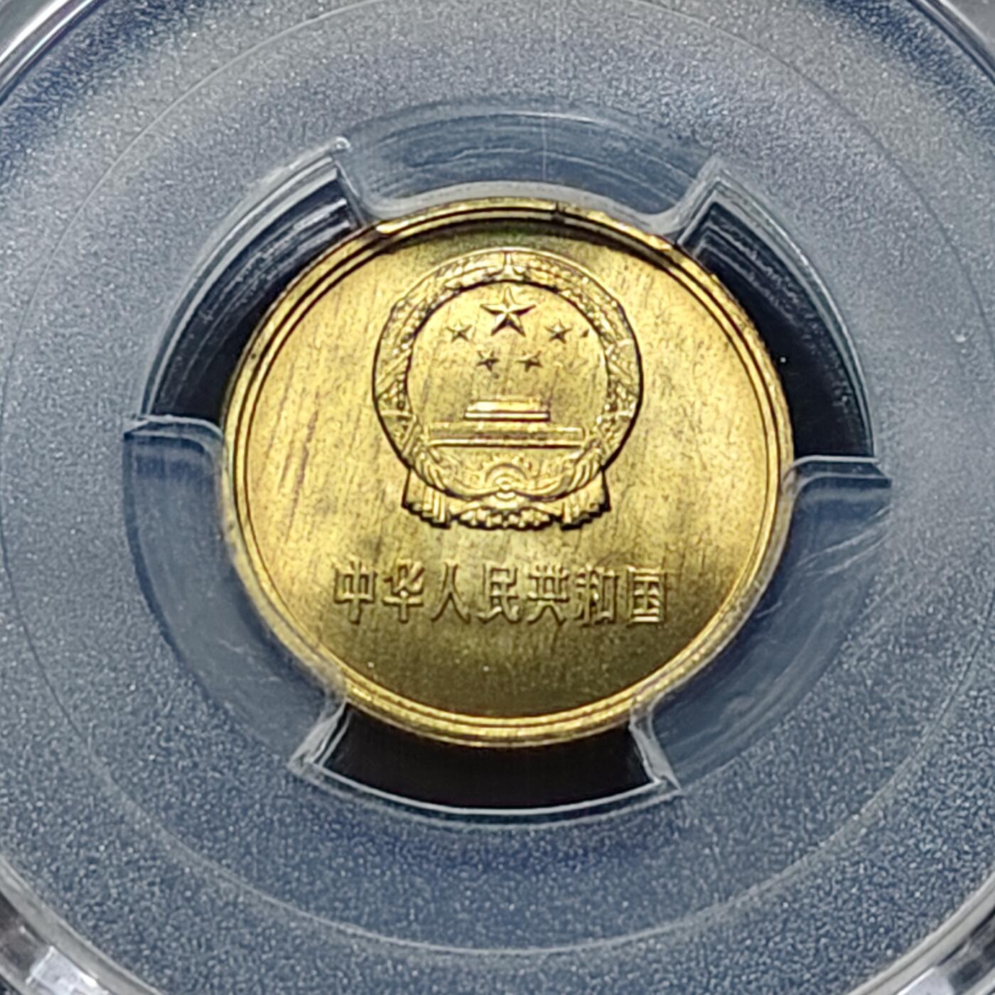 【全场包邮】纯粹捡漏拍481场（免费代拍第18场） 中国1981年长城版1角-PCGS MS66