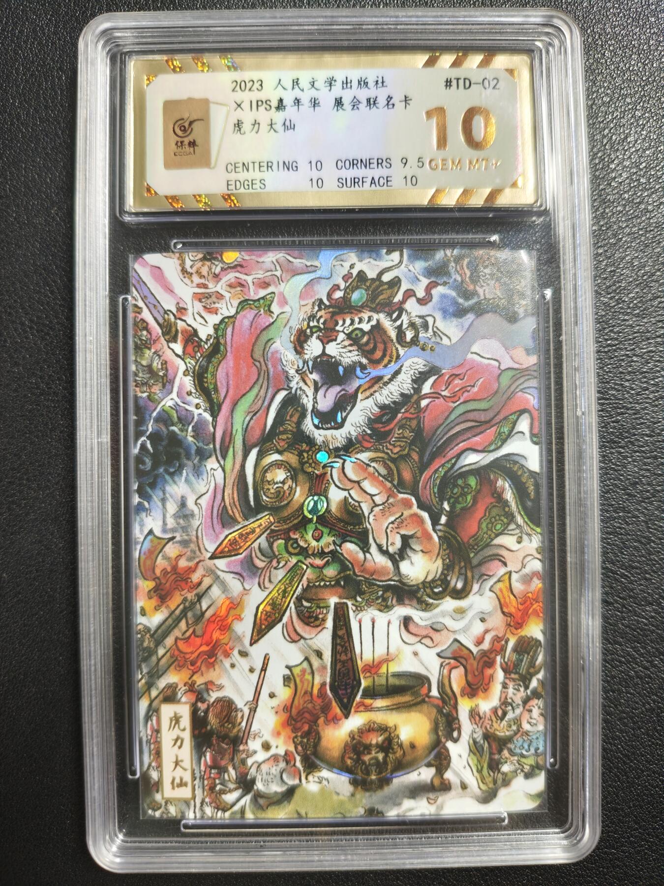 天玑星卡拍第140期《11.20周四截拍》持续收拍收评中 满赠卡需备注 人民文学出版社✘IPS嘉年华 展会联名卡 虎力大仙 彩闪 保粹10