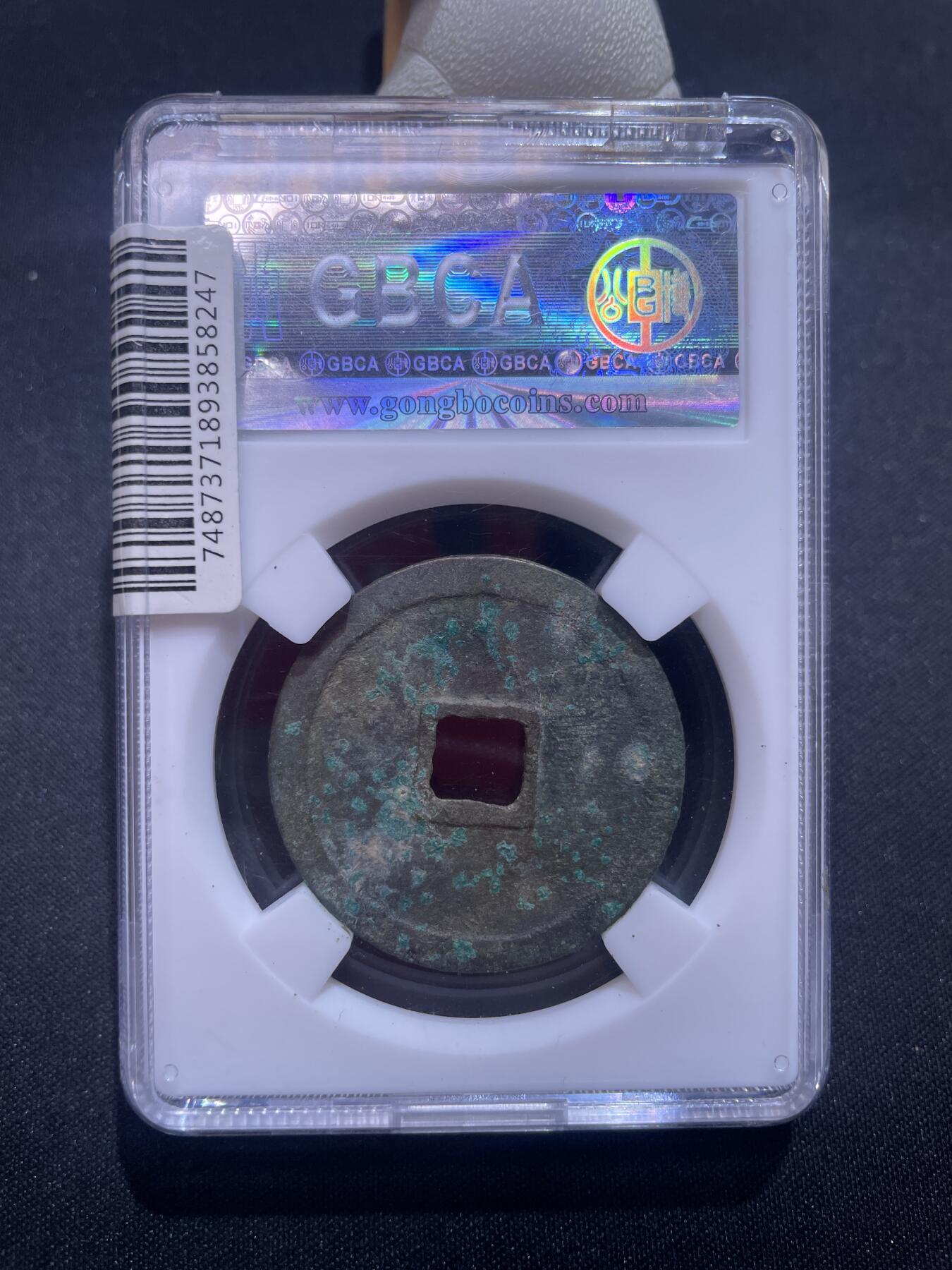 捡漏专场 宋-崇宁重宝