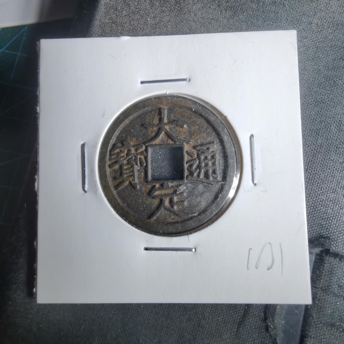 沼泽如烟--第911场 大定通宝