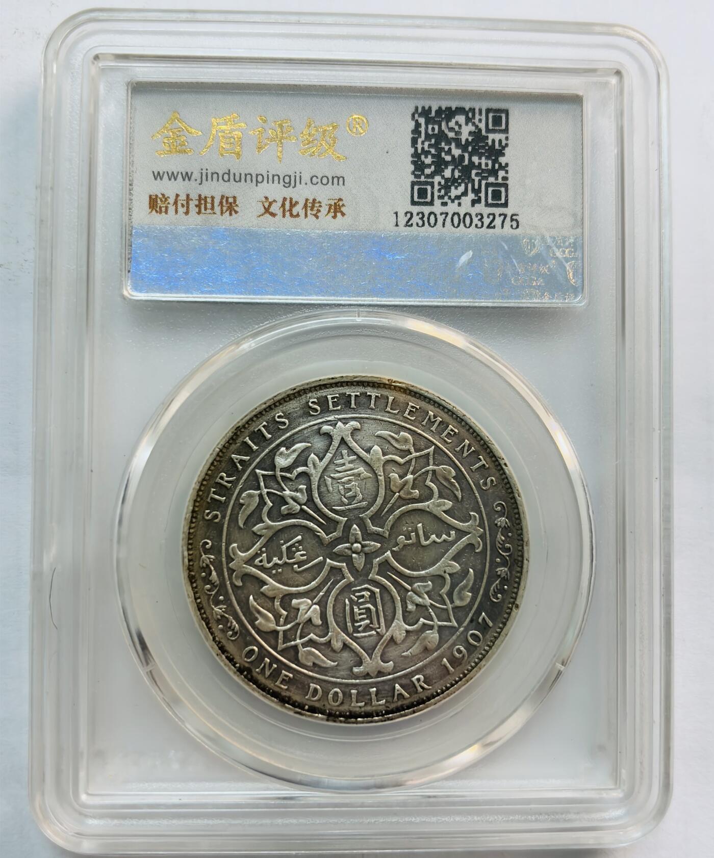 文馨钱币收藏第 282 场，【 长期接收代拍品】，加拿大老铜代用币，银币，德三系列场 金盾评级 XF45 分，1907 年英属海峡殖民地爱德华七世一元银币