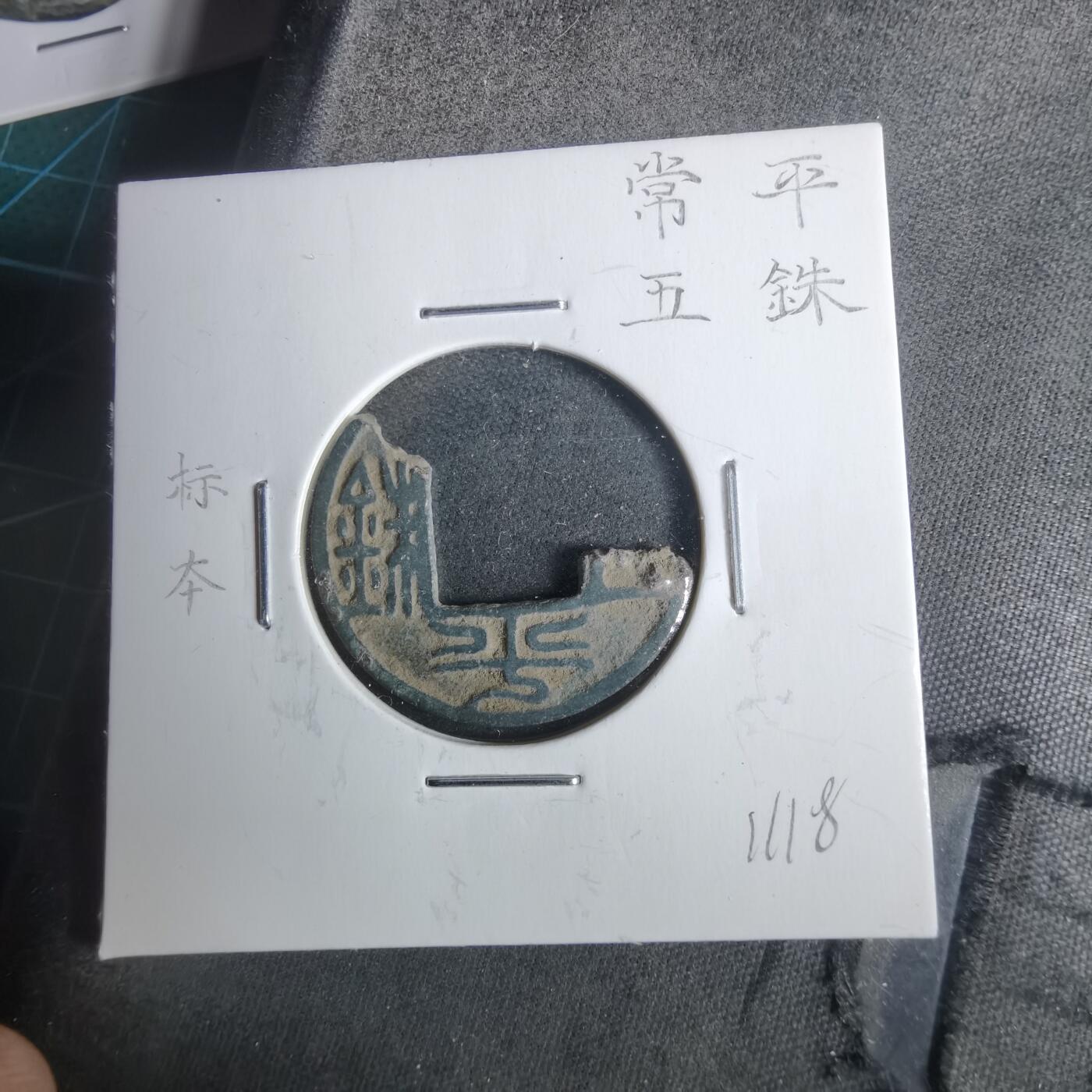 沼泽如烟--第911场 常平五铢标本