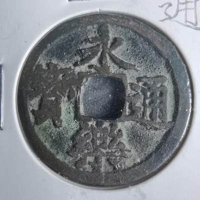 沼泽如烟--第911场 - 永乐通宝