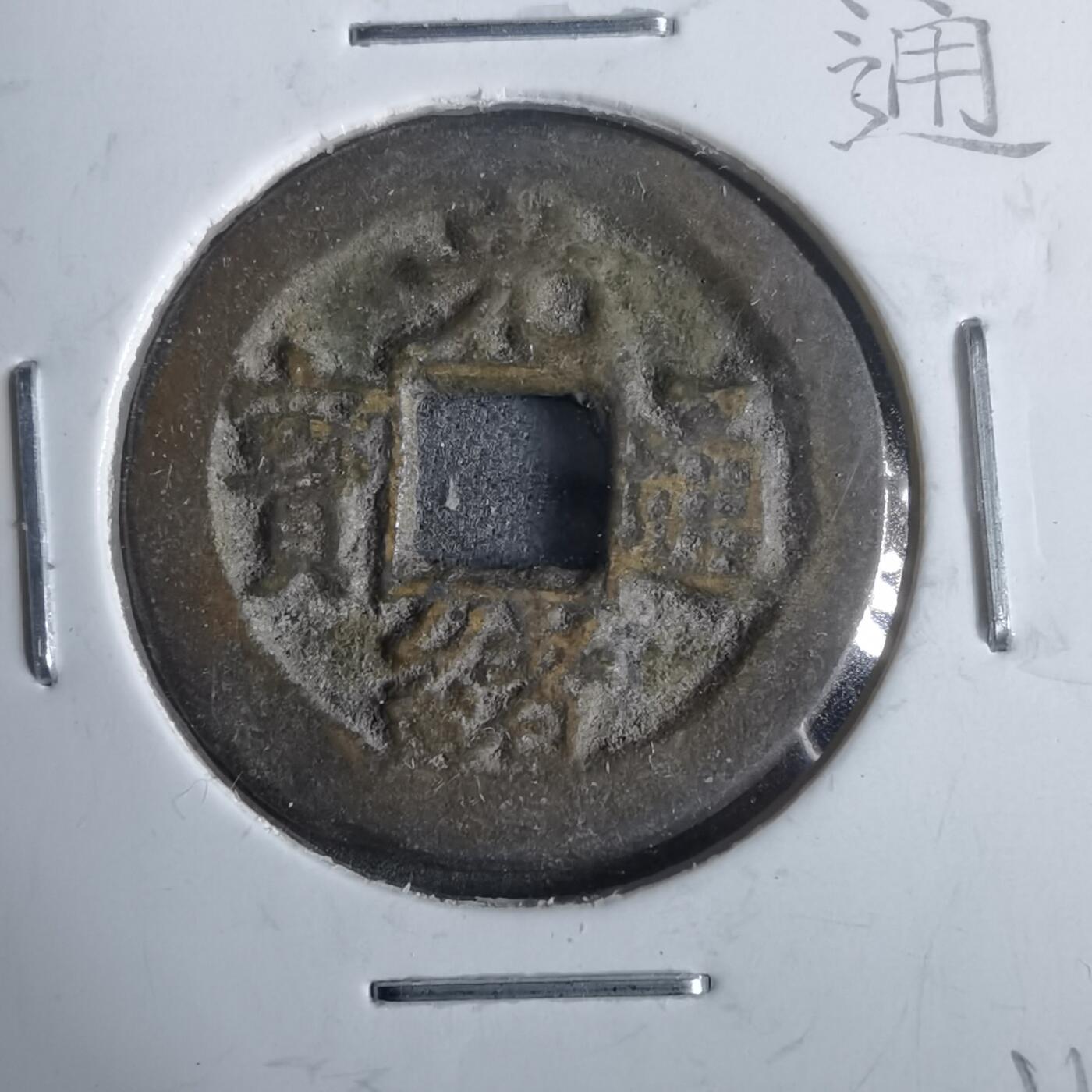 沼泽如烟--第911场 光绪通宝宝浙局