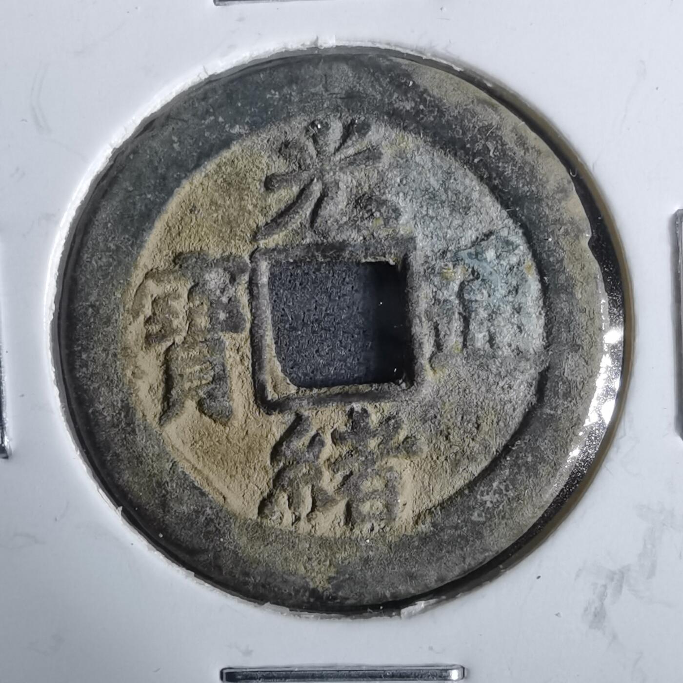 沼泽如烟--第911场 光绪通宝