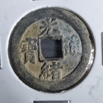 沼泽如烟--第911场 - 光绪通宝