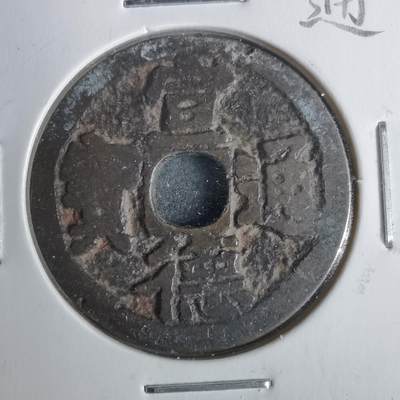 沼泽如烟--第911场 - 宣德通宝  大明