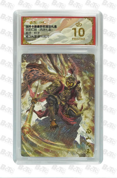 欢迎送拍、零成本上架，释放现金流，合理分配上拍卡品 - 【 折光粗闪】杆子 南山大王 武韵红颜（西游礼盒）卡德曼联名限定礼盒  分值10星