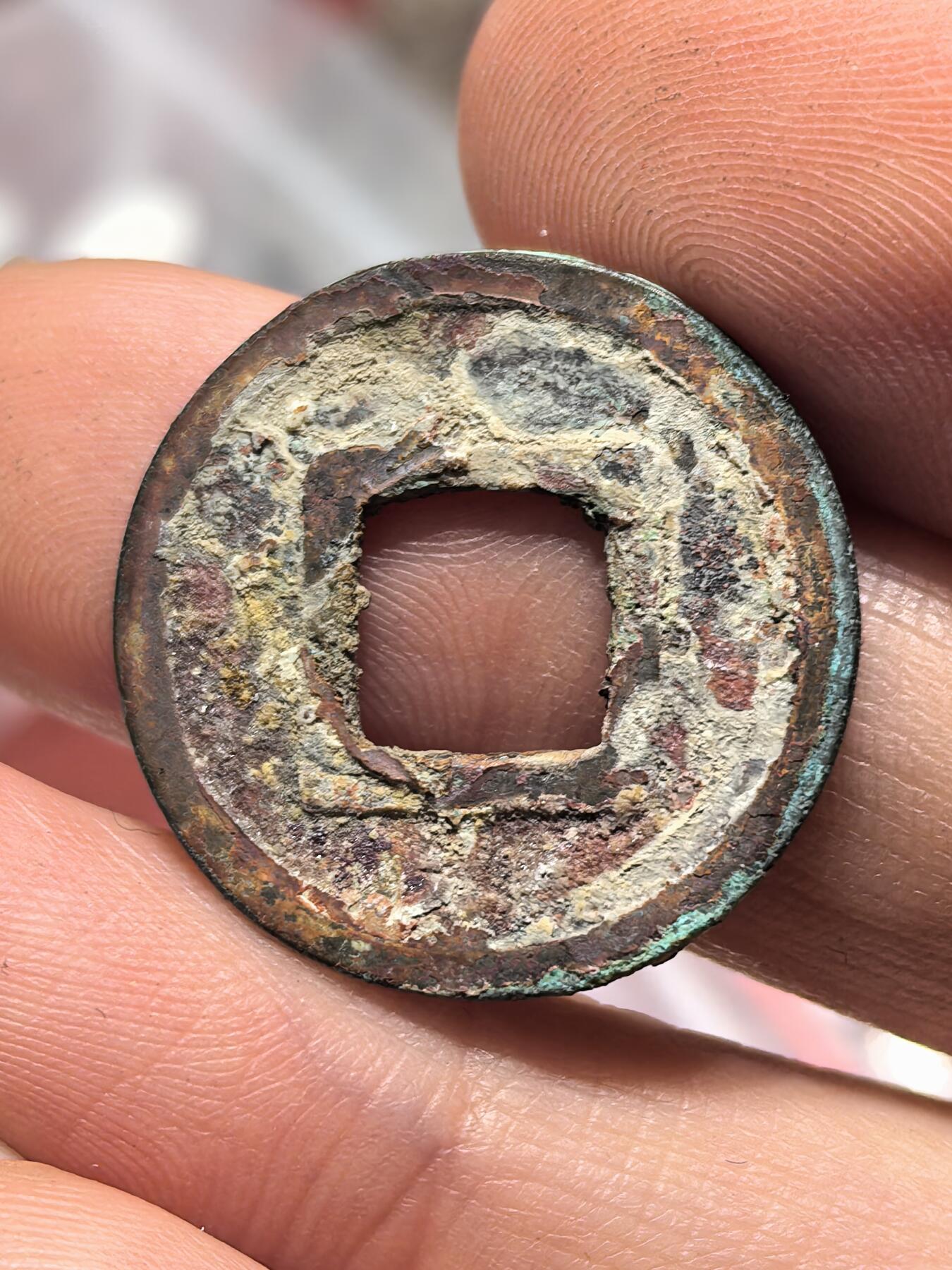 南宋泉阁俄币 外币 国币 专场第十九期 【送拍无额外佣金】 隋朝 隋五铢 好品