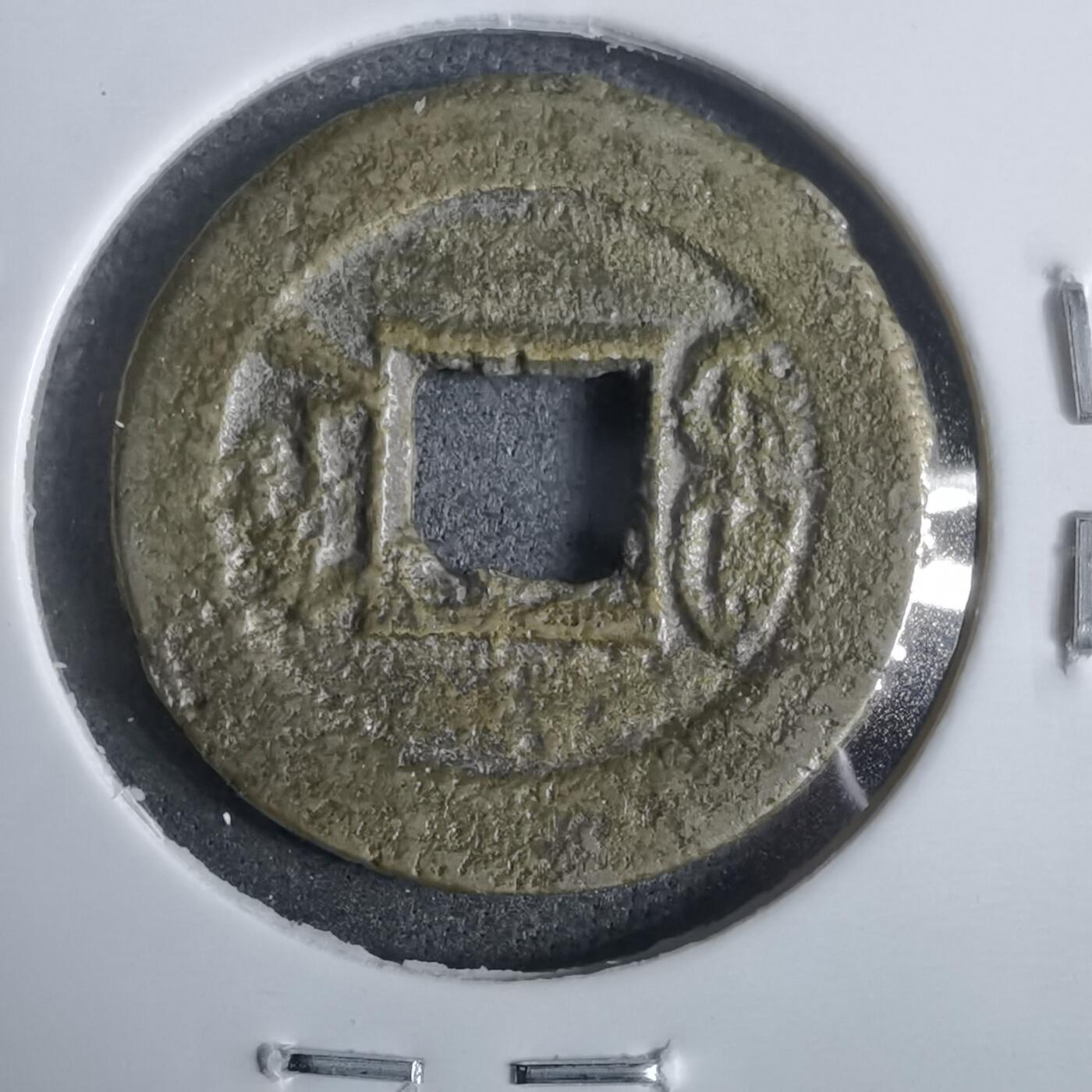 沼泽如烟--第911场 光绪通宝大光宝浙