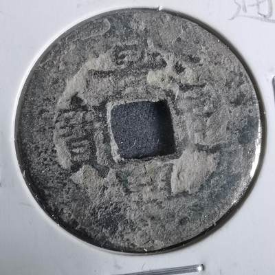 沼泽如烟--第911场 - 景兴通宝