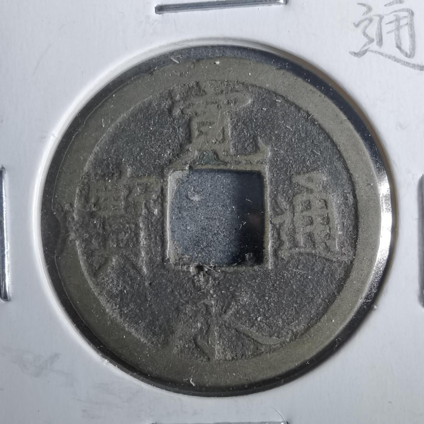 沼泽如烟--第911场 宽永通宝