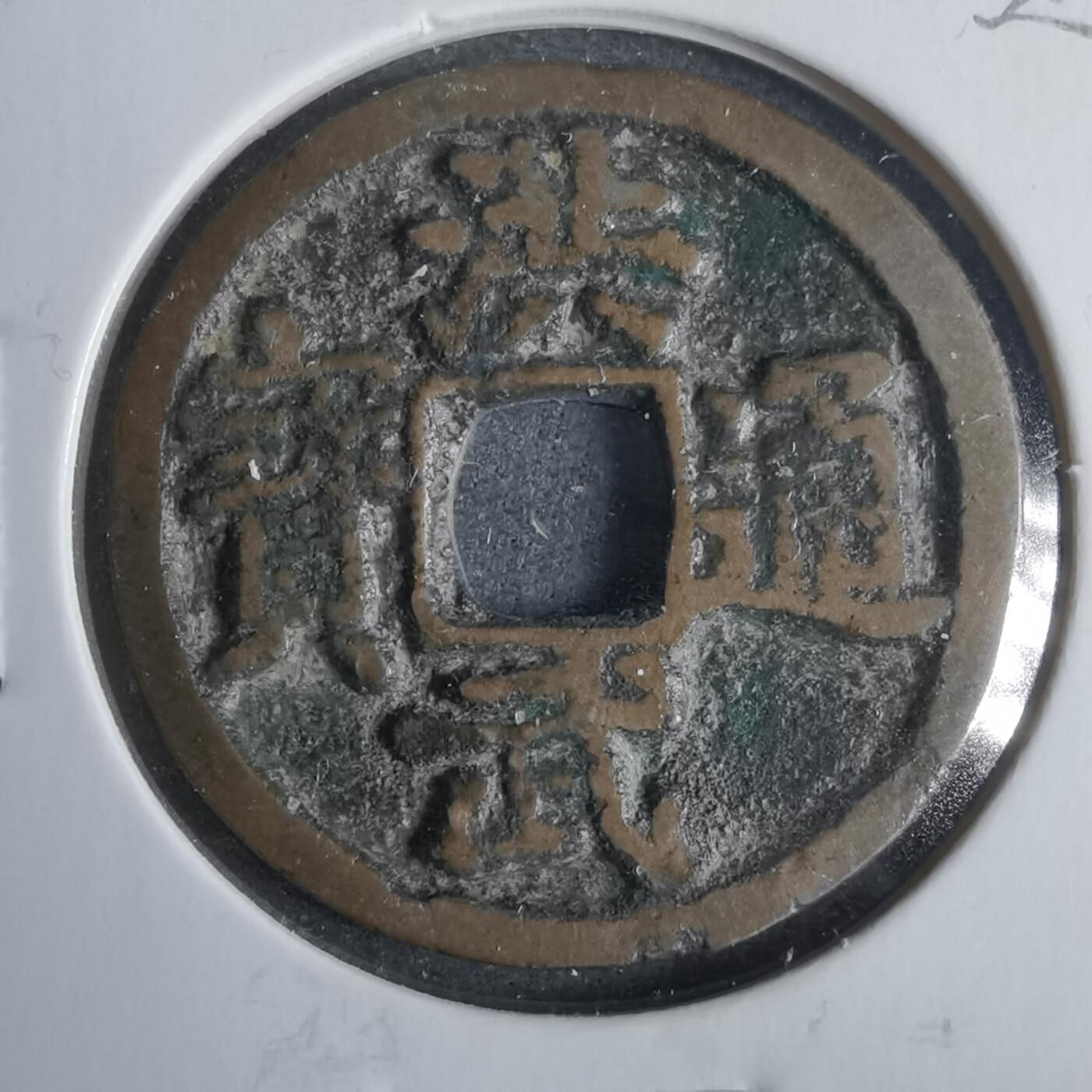 沼泽如烟--第911场 洪武通宝  北洪