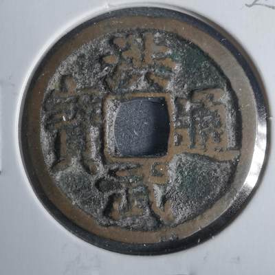 沼泽如烟--第911场 - 洪武通宝  北洪