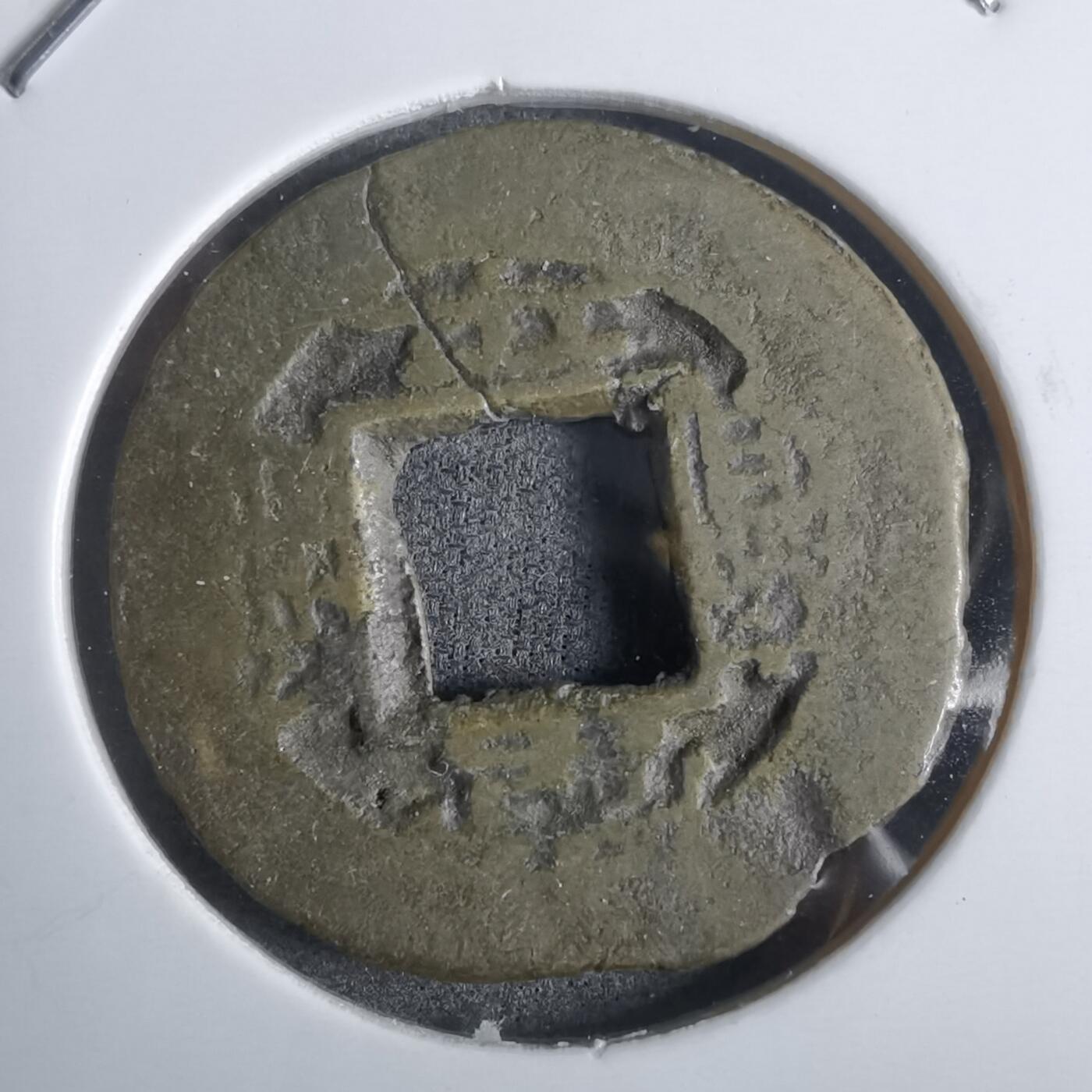 沼泽如烟--第911场 常平通宝