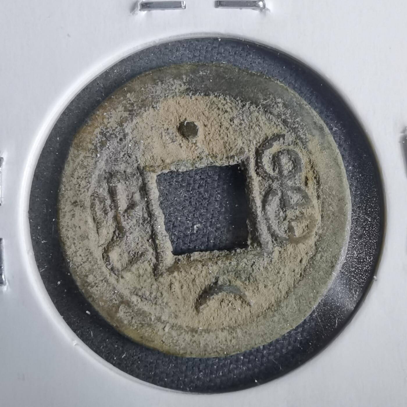 沼泽如烟--第911场 光绪通宝尔宝河星月