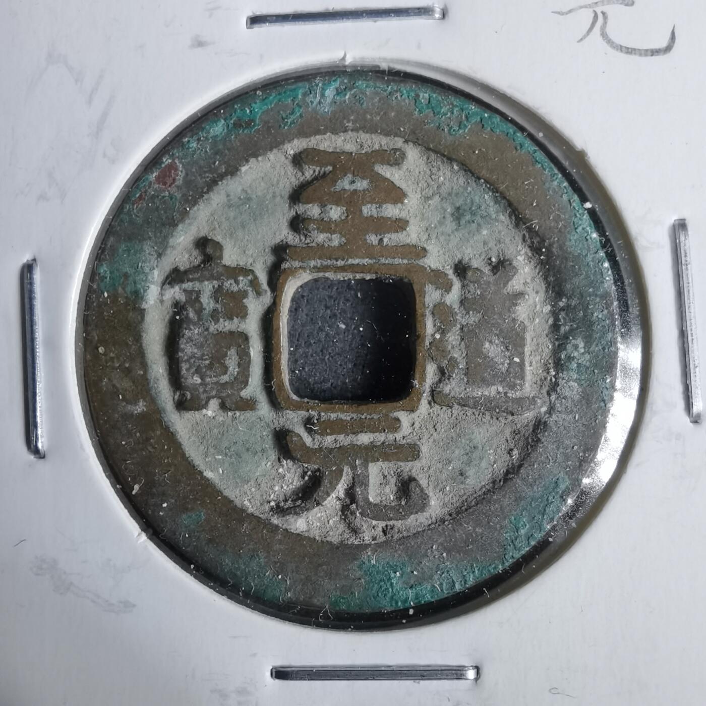 沼泽如烟--第911场 至道元宝