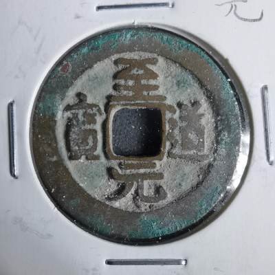 沼泽如烟--第911场 - 至道元宝