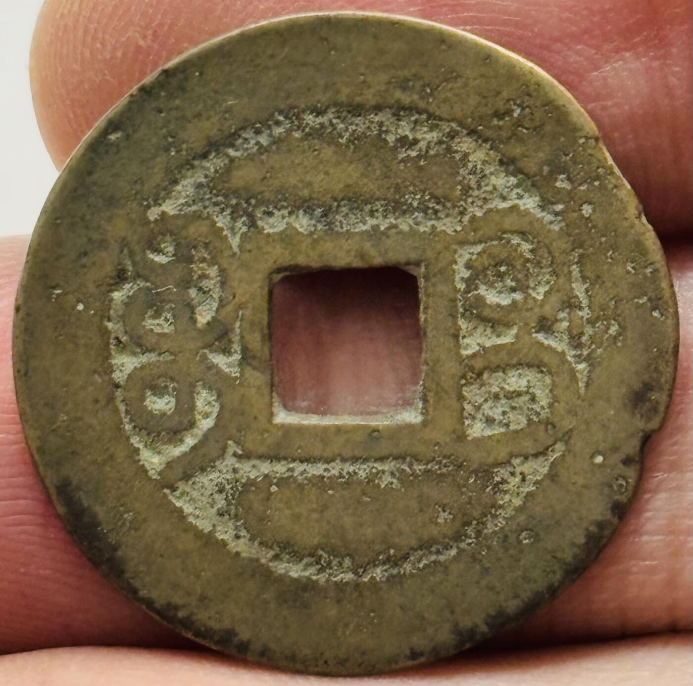 文馨钱币收藏第 282 场，【 长期接收代拍品】，加拿大老铜代用币，银币，德三系列场 乾隆通宝宝桂局（今桂林）阔缘长宝