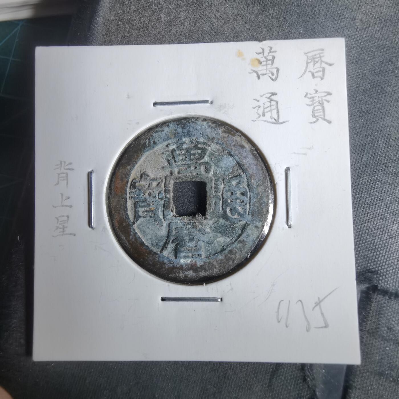 沼泽如烟--第911场 万历通宝