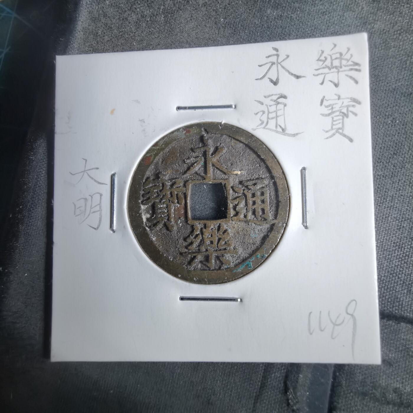 沼泽如烟--第911场 永乐通宝