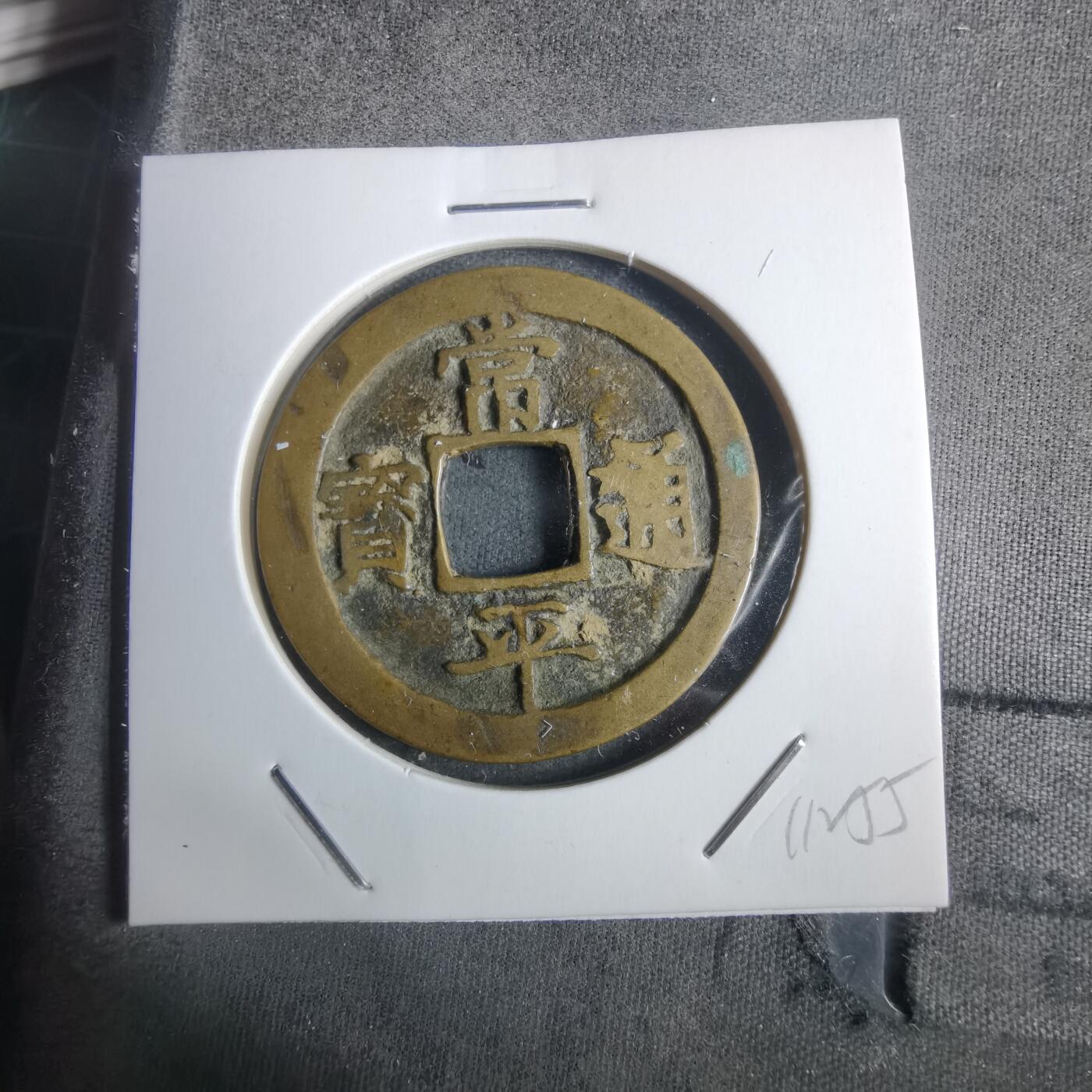 沼泽如烟--第911场 常平通宝有伤