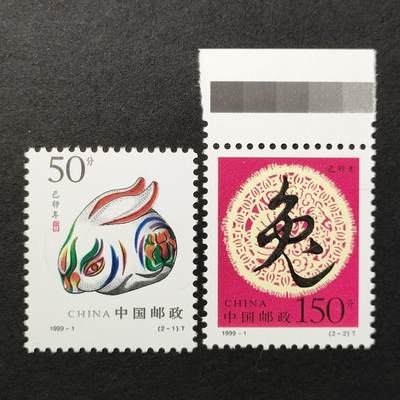 嘉禾收藏    【第386期】            无佣金、可寄存、满30元包邮 - 中国邮票，1999-1二轮生肖兔年邮票2全