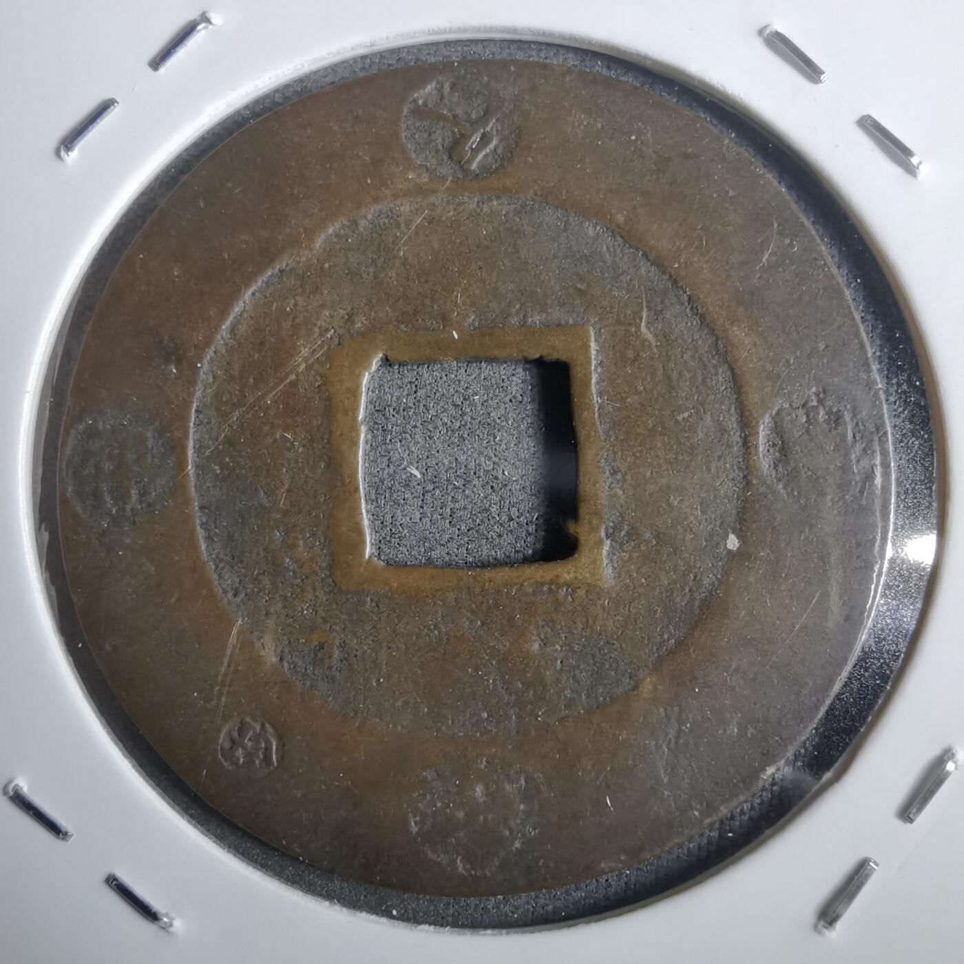 沼泽如烟--第911场 宝永通宝