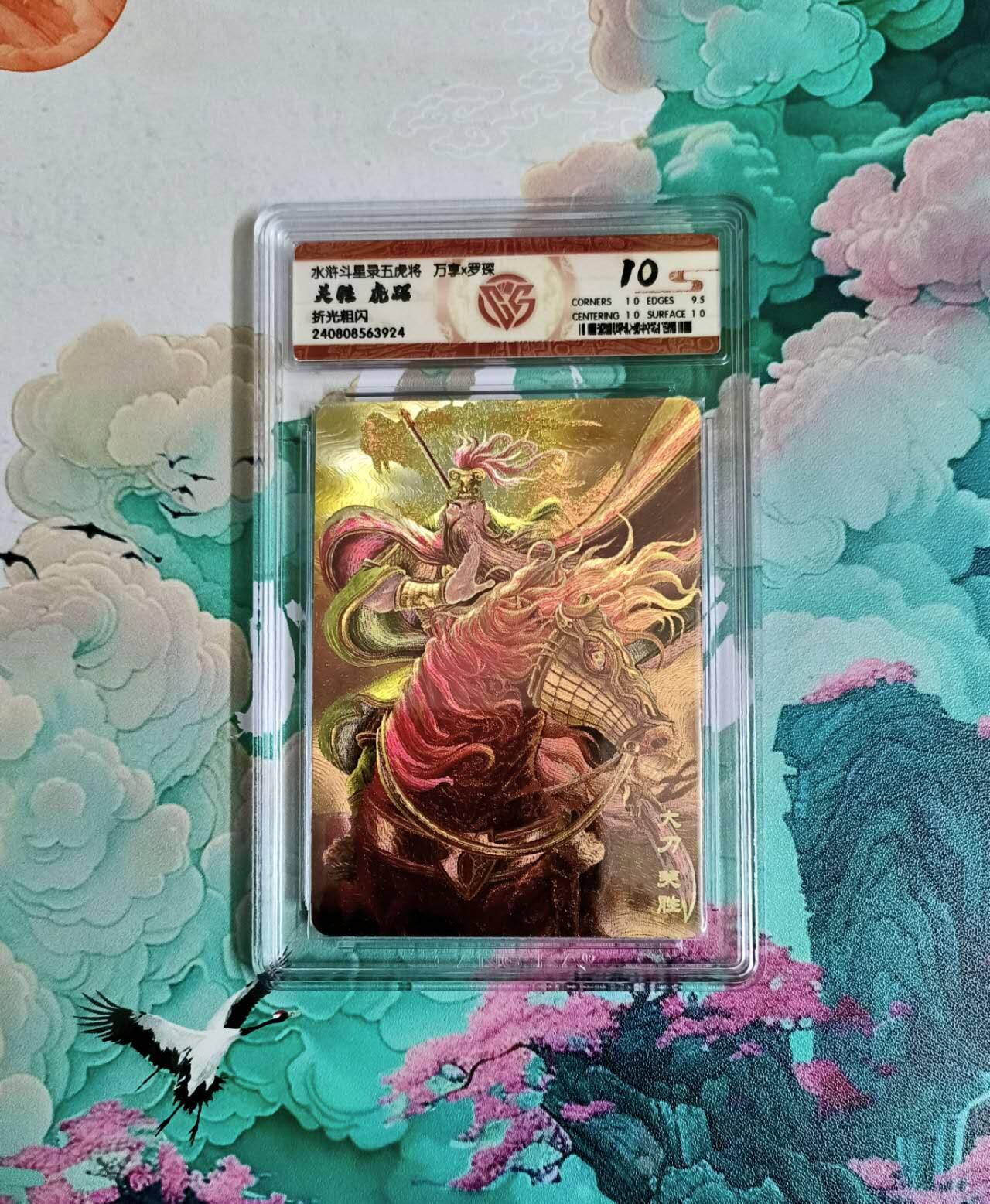 龙虎卡牌六四场 （无佣金，周六结拍，欢迎送拍） 粗闪评级卡 万享 梁山五虎虎踞之关胜 10分