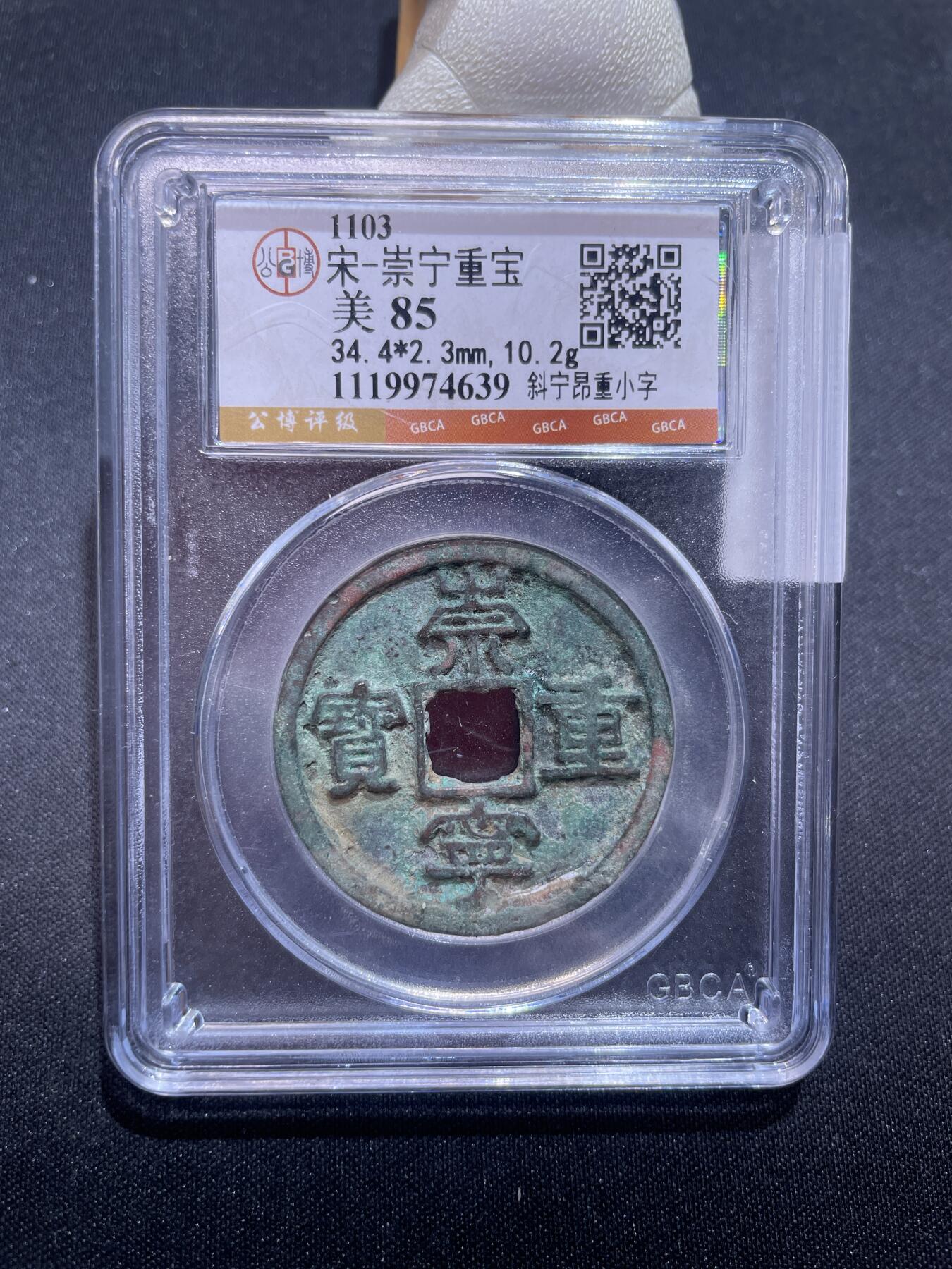 捡漏专场 宋-崇宁重宝