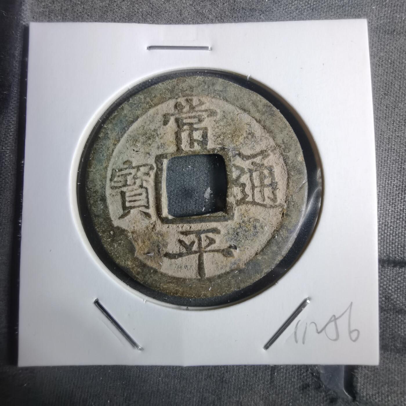 沼泽如烟--第911场 常平通宝