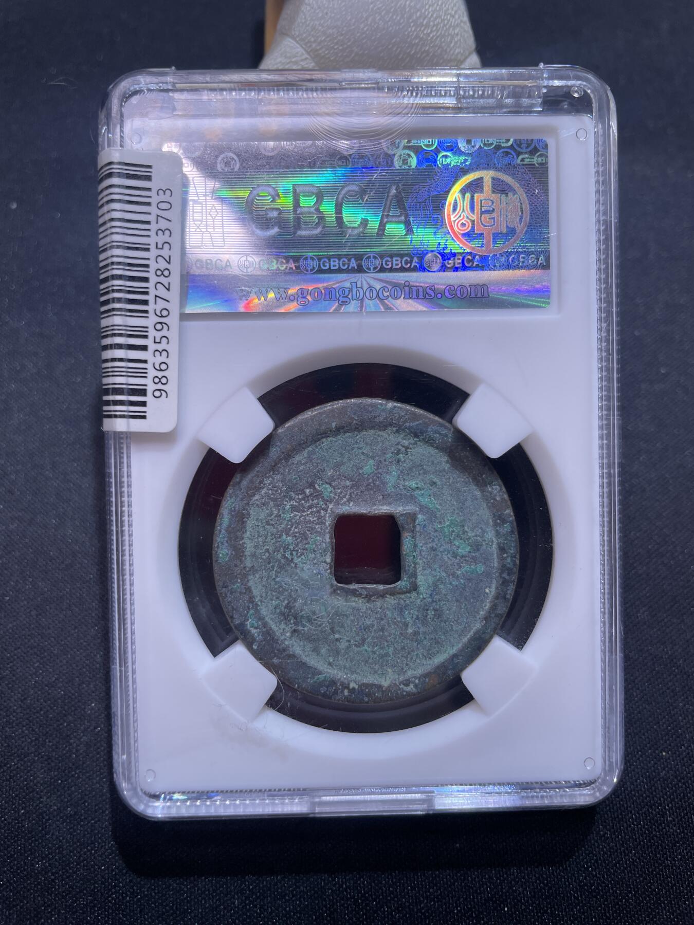 捡漏专场 宋-崇宁重宝