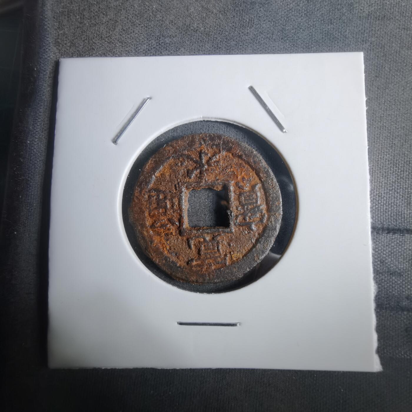 沼泽如烟--第911场 宽永通宝背久二