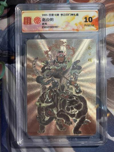 欢迎送拍、零成本上架，释放现金流，合理分配上拍卡品 - 【折光】李云中 赵公明 10p 百里卡牌&门神礼盒