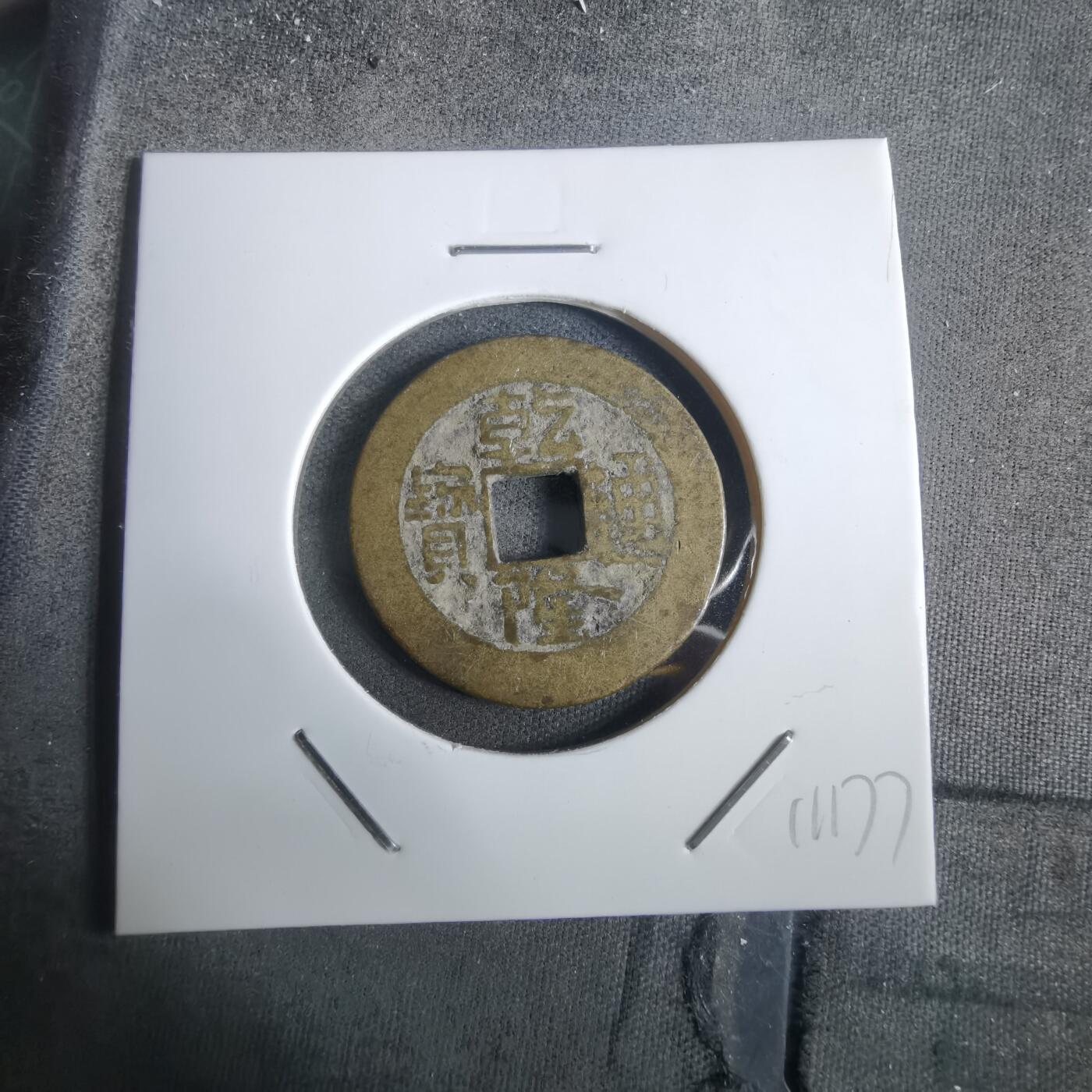 沼泽如烟--第911场 乾隆通宝