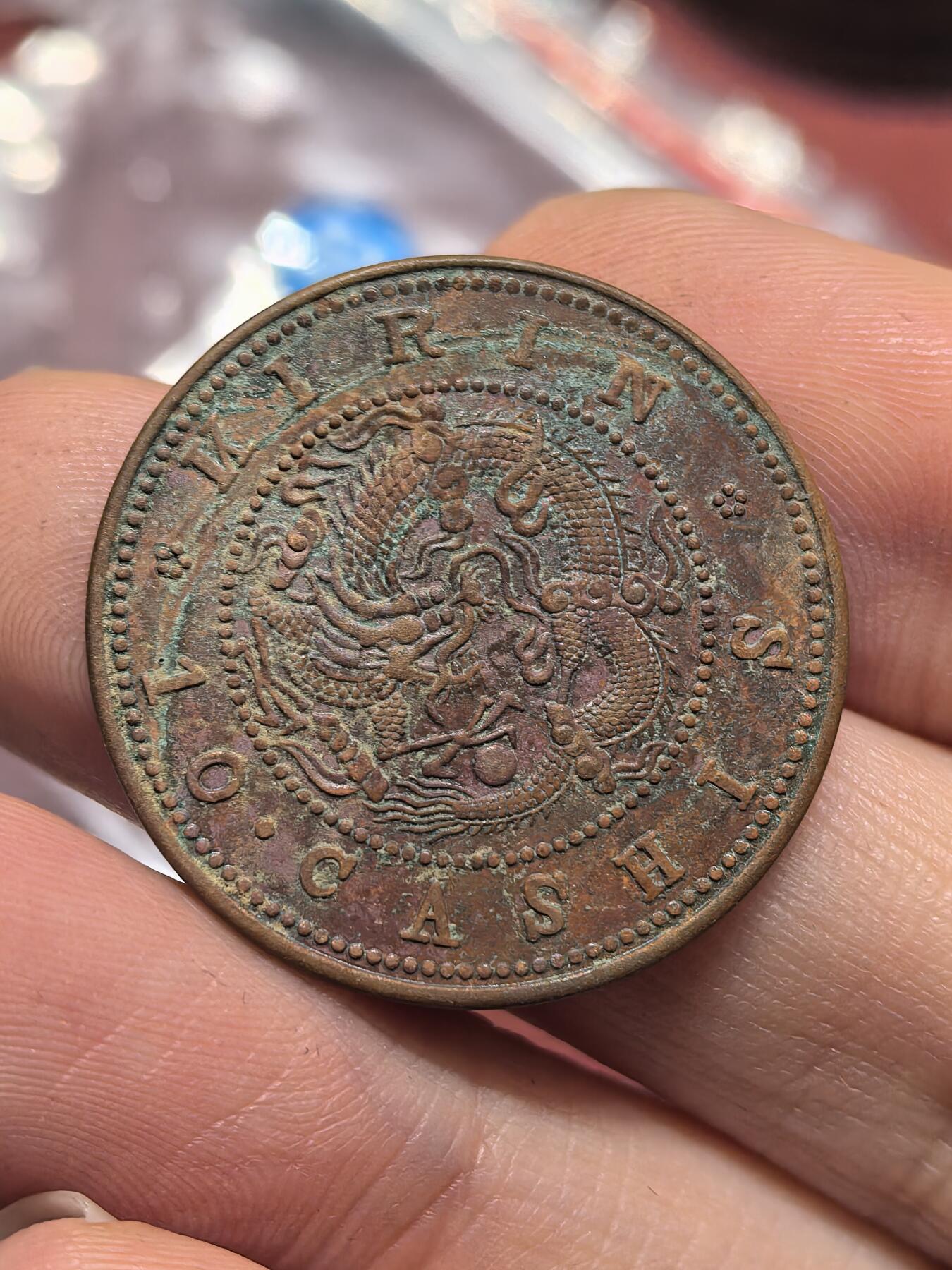 南宋泉阁俄币 外币 国币 专场第十九期 【送拍无额外佣金】 21世纪铸造 现代铸造 吉林省造光绪元宝