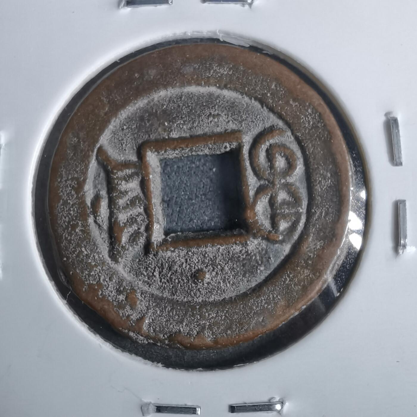 沼泽如烟--第911场 光绪通宝宝津上小星